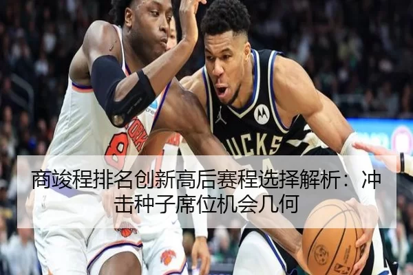 商竣程排名创新高后赛程选择解析：冲击种子席位机会几何