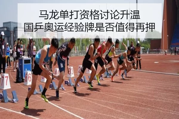 马龙单打资格讨论升温 国乒奥运经验牌是否值得再押