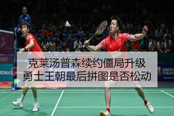 克莱汤普森续约僵局升级 勇士王朝最后拼图是否松动