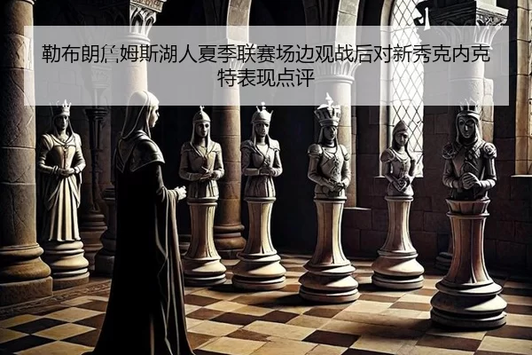 lei-bu-lang-zhan-mu-si-hu-ren-xia-ji-lian-sai-chang-bian-guan-zhan-hou-dui-xin-xiu-ke-nei-ke-te-biao-xian-dian-ping-2-216.jpg