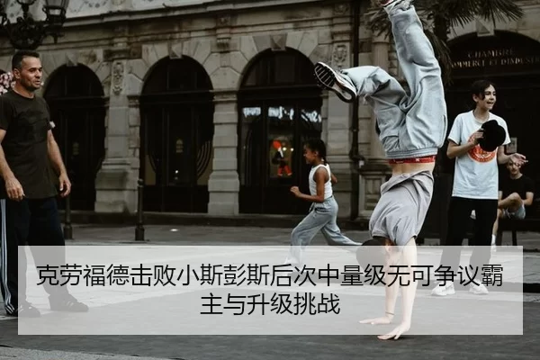ke-lao-fu-de-ji-bai-xiao-si-peng-si-hou-ci-zhong-liang-ji-wu-ke-zheng-yi-ba-zhu-yu-sheng-ji-tiao-zhan-2-298.jpg